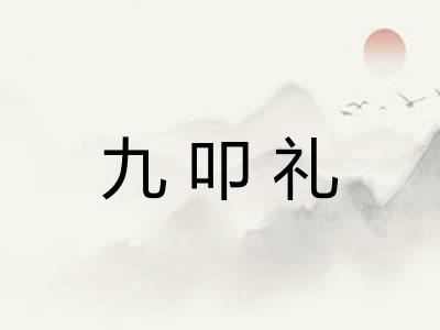 九叩礼 九叩礼