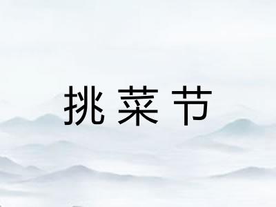 挑菜节