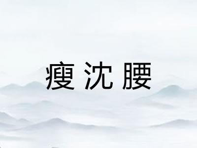 瘦沈腰 瘦沈腰