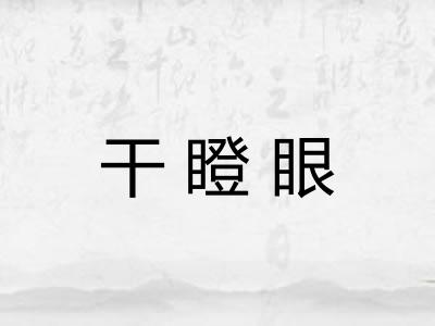 干瞪眼 干瞪眼