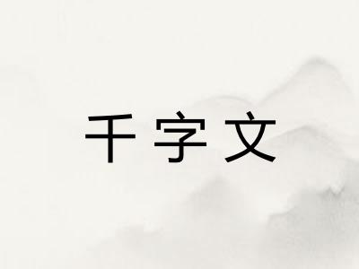千字文