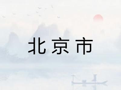 北京市 北京市