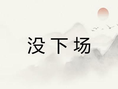 没下场
