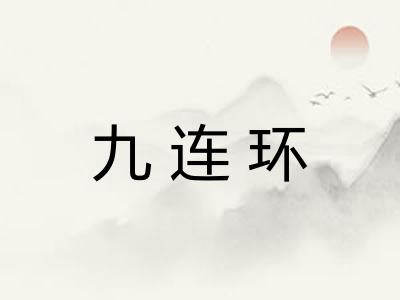 九连环