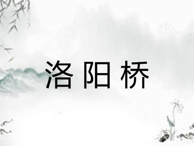 洛阳桥 洛阳桥