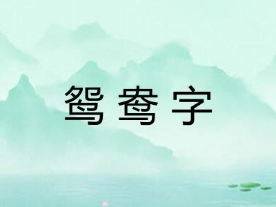 鸳鸯字 鸳鸯字