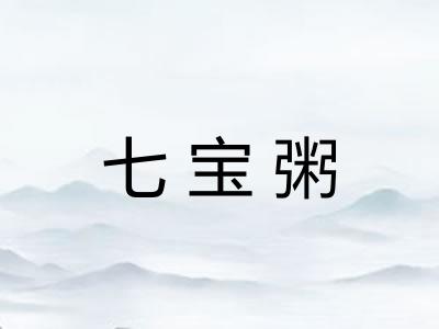 七宝粥