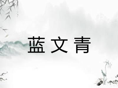 蓝文青 蓝文青