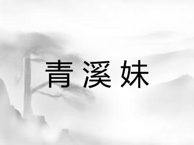 青溪妹 青溪妹