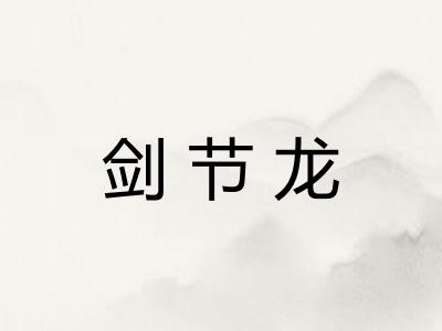 剑节龙 剑节龙