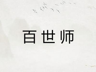 百世师 百世师