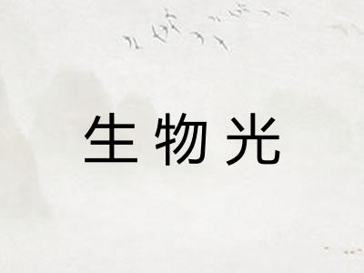 生物光 生物光
