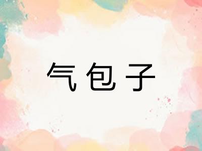 气包子 气包子