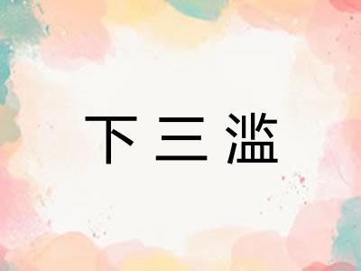 下三滥