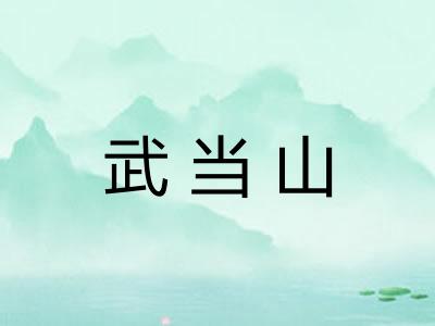武当山 武当山