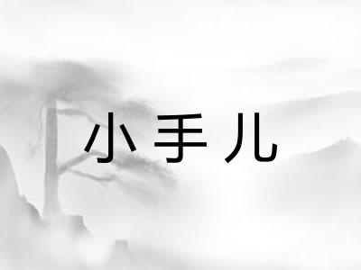 小手儿