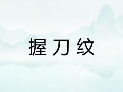 握刀纹 握刀纹