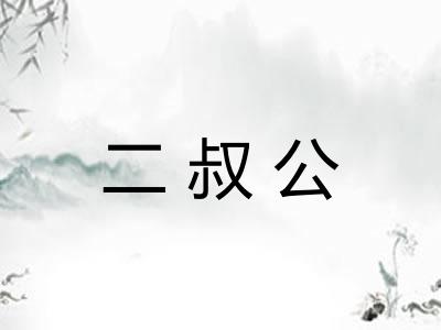 二叔公