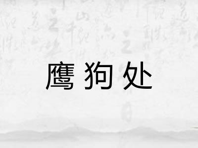 鹰狗处 鹰狗处