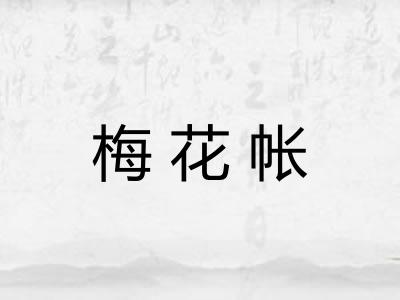 梅花帐 梅花帐