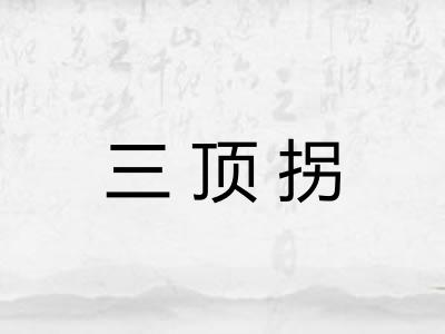 三顶拐 三顶拐