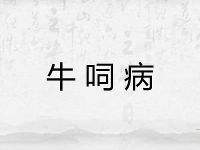 牛呞病 牛呞病