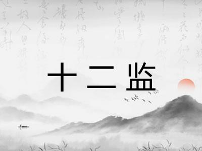 十二监