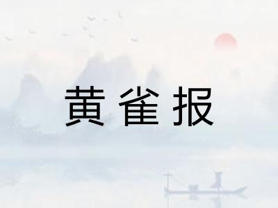 黄雀报 黄雀报