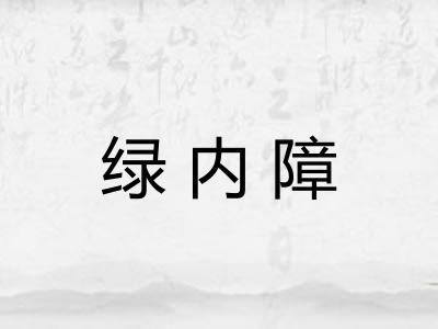绿内障 绿内障