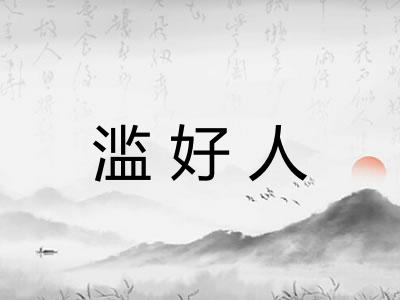 滥好人