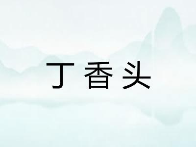 丁香头 丁香头