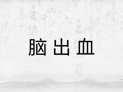 脑出血 脑出血