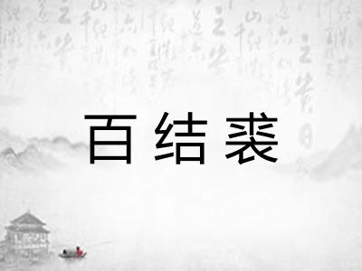 百结裘 百结裘
