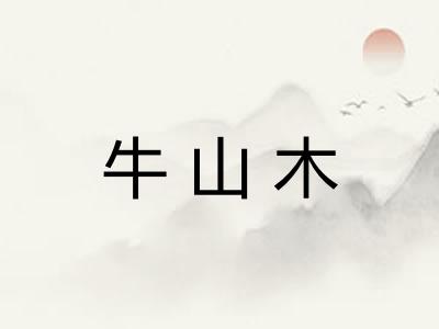 牛山木