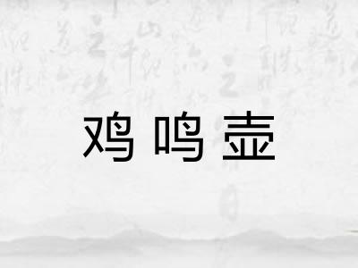 鸡鸣壶