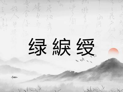 绿綟绶 绿綟绶