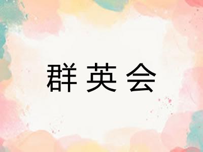 群英会