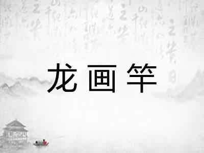 龙画竿