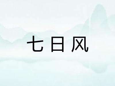 七日风 七日风