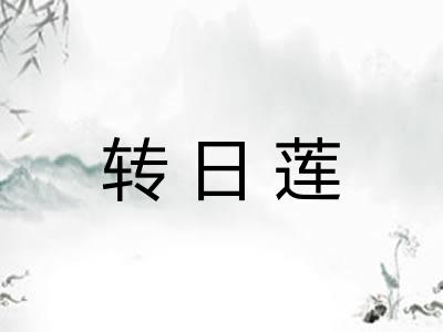 转日莲