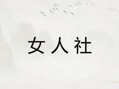 女人社 女人社