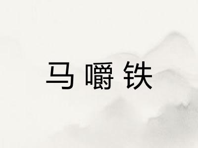 马嚼铁 马嚼铁