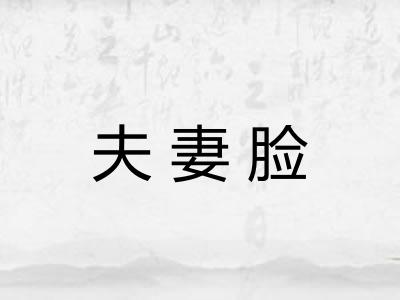 夫妻脸 夫妻脸