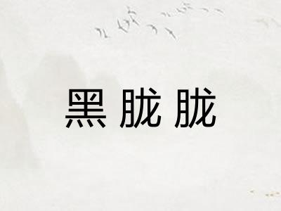 黑胧胧 黑胧胧