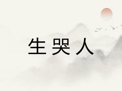 生哭人
