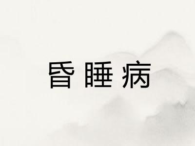 昏睡病 昏睡病