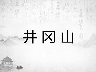 井冈山 井冈山