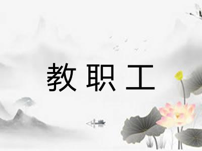 教职工 教职工