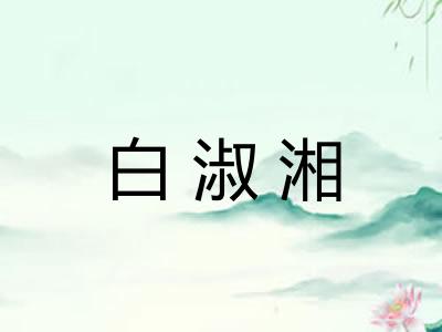 白淑湘 白淑湘