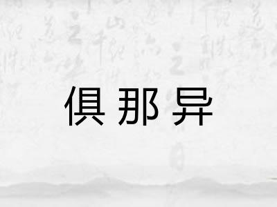 俱那异 俱那异